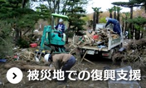 被災地での復興支援