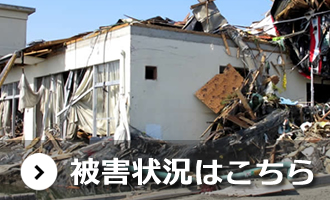 被害状況はこちら