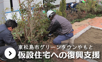 東松島市グリーンタウンやもと仮説住宅への復興支援